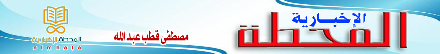 المحطة الإحبارية